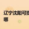辽宁沈阳可提供澳柯玛电风扇维修服务地址在哪