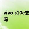 vivo s10e支持光学防抖 vivoS15se支持防抖吗 