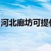 河北廊坊可提供海尔电风扇维修服务地址在哪
