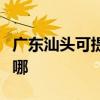 广东汕头可提供澳柯玛电风扇维修服务地址在哪