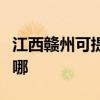 江西赣州可提供荣事达电风扇维修服务地址在哪 江西赣州可提供荣事达电风扇维修服务地址在哪