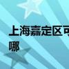 上海嘉定区可提供康佳电风扇维修服务地址在哪