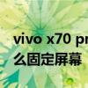 vivo x70 pro怎么设置主屏 vivoX70Pro 怎么固定屏幕 