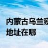 内蒙古乌兰察布可提供荣事达电风扇维修服务地址在哪