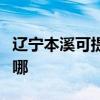 辽宁本溪可提供艾美特电风扇维修服务地址在哪