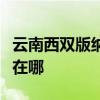 云南西双版纳可提供海尔电风扇维修服务地址在哪
