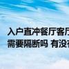 入户直冲餐厅客厅阳台怎么做隔断 弱弱的问一下餐厅与客厅需要隔断吗 有没有人了解 