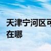 天津宁河区可提供荣事达电风扇维修服务地址在哪