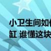 小卫生间如何安装浴缸 小卫生间怎么安装浴缸 谁懂这块吗 
