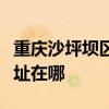 重庆沙坪坝区可提供艾美特电风扇维修服务地址在哪