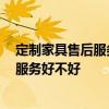 定制家具售后服务怎么样 网上订制家具产品 哪个品牌售后服务好不好 