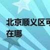 北京顺义区可提供荣事达电风扇维修服务地址在哪