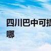 四川巴中可提供每时乐加湿器维修服务地址在哪 四川巴中可提供每时乐加湿器维修服务地址在哪