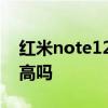 红米note12价格和参数 红米note12性价比高吗 