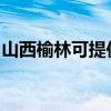 山西榆林可提供海尔电风扇维修服务地址在哪