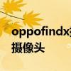 oppofindx摄像头方案 OPPOFindN有几个摄像头 
