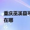 重庆巫溪县可提供荣事达电风扇维修服务地址在哪