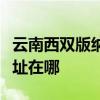 云南西双版纳可提供艾美特电风扇维修服务地址在哪