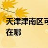 天津津南区可提供澳柯玛电风扇维修服务地址在哪