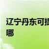 辽宁丹东可提供荣事达电风扇维修服务地址在哪