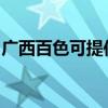 广西百色可提供海尔电风扇维修服务地址在哪