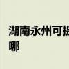 湖南永州可提供每时乐加湿器维修服务地址在哪