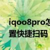 iqoo8pro怎么设置扫码快捷 iQOO9怎么设置快捷扫码 