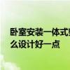 卧室安装一体式整体卫生间 卧室如何安装卫生间呢 请问怎么设计好一点 