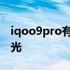 iqoo9pro有什么缺点 iqoo9pro手机缺点曝光 