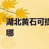 湖北黄石可提供澳柯玛电风扇维修服务地址在哪