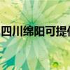 四川绵阳可提供海尔电风扇维修服务地址在哪