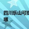 四川乐山可提供荣事达电风扇维修服务地址在哪