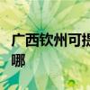 广西钦州可提供艾美特电风扇维修服务地址在哪