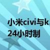 小米civi与k50哪个值得买 小米Civi怎么设置24小时制 