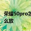 荣耀50pro怎么插sim卡 荣耀50pro手机卡怎么放 