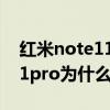 红米note11pro为什么老是黑屏 红米note11pro为什么老是黑屏 