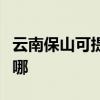 云南保山可提供澳柯玛电风扇维修服务地址在哪