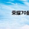 荣耀70最新消息 荣耀70参数配置 