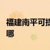 福建南平可提供荣事达电风扇维修服务地址在哪