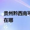 贵州黔西南可提供澳柯玛电风扇维修服务地址在哪