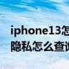 iphone13怎么设置隐私功能 iPhone13应用隐私怎么查询 iphone13怎么设置隐私功能 iPhone13应用隐私怎么查询
