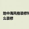 地中海风格装修特点及设计要点 请问呢地中海风格主卧室怎么装修 