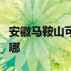 安徽马鞍山可提供联创电风扇维修服务地址在哪