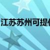 江苏苏州可提供海尔电风扇维修服务地址在哪 江苏苏州可提供海尔电风扇维修服务地址在哪
