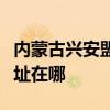 内蒙古兴安盟可提供澳柯玛电风扇维修服务地址在哪