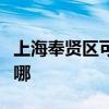 上海奉贤区可提供海尔电风扇维修服务地址在哪 上海奉贤区可提供海尔电风扇维修服务地址在哪