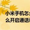 小米手机怎么开启通话录音功能 小米手机怎么开启通话录音 
