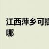 江西萍乡可提供艾美特电风扇维修服务地址在哪
