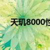 天玑8000性能表现 天玑8000跑分多少 