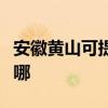 安徽黄山可提供荣事达电风扇维修服务地址在哪